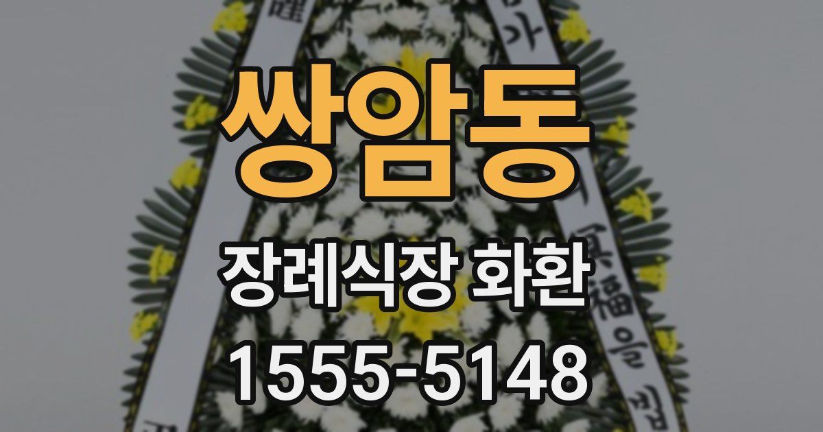 쌍암동 장례식장 화환
