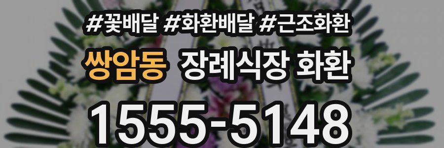 쌍암동 장례식장 화환