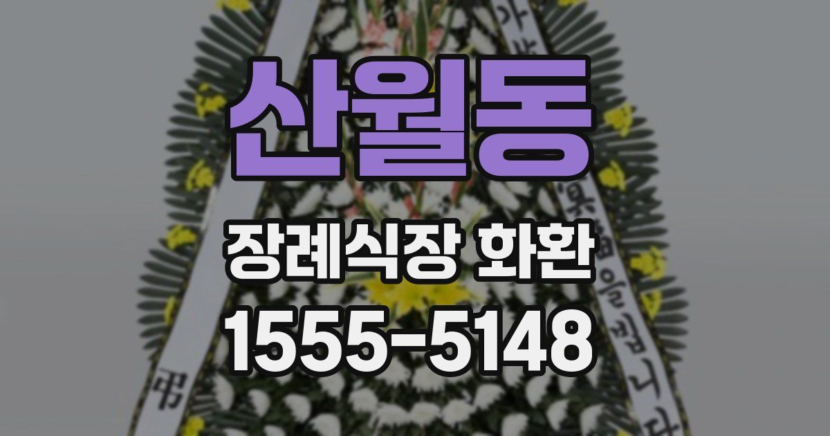 산월동 장례식장 화환
