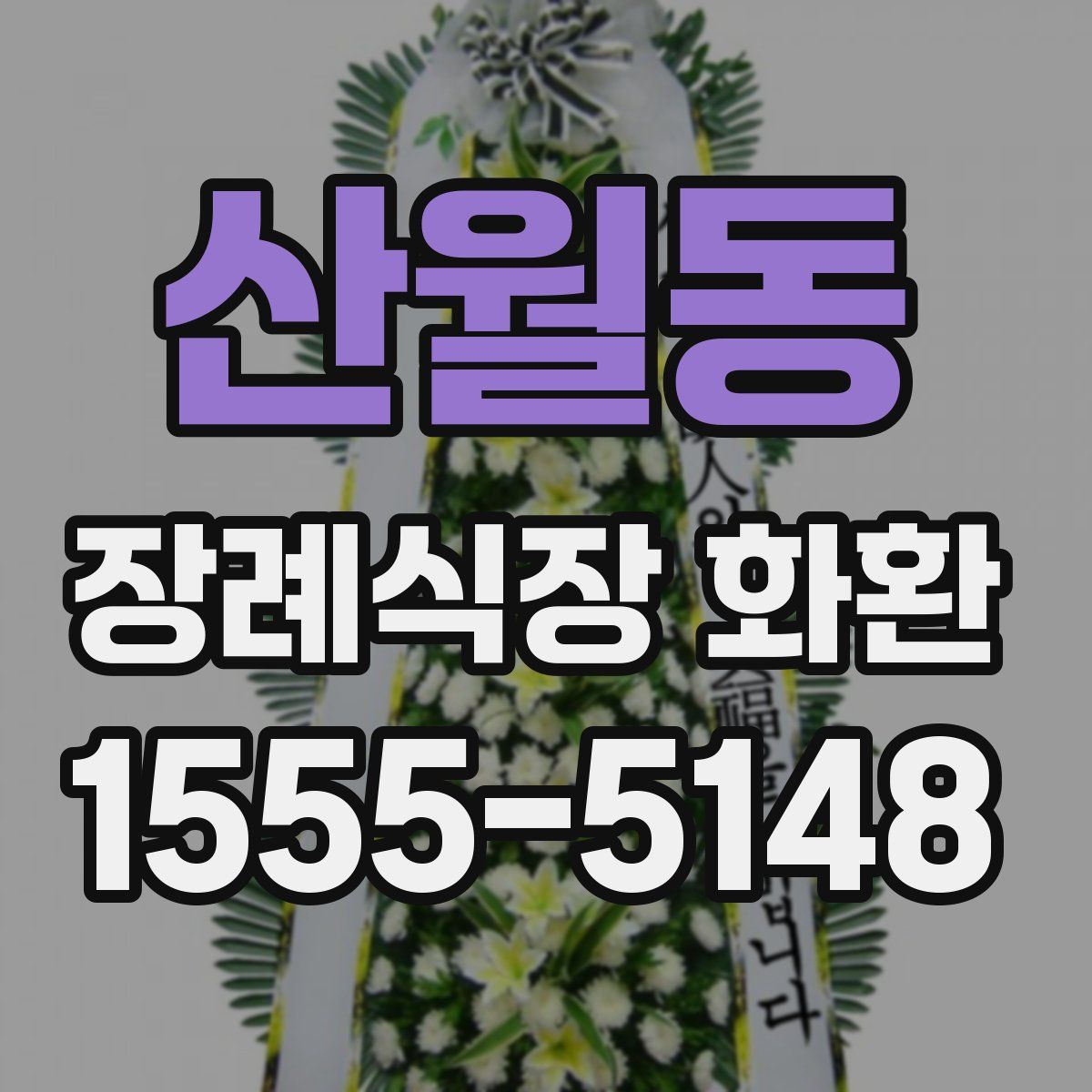 산월동 장례식장 화환