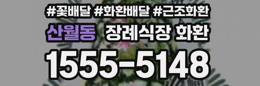 산월동 장례식장 화환