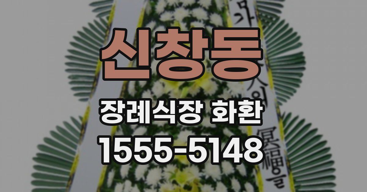 신창동 장례식장 화환
