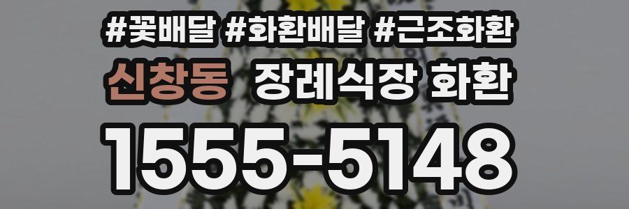신창동 장례식장 화환