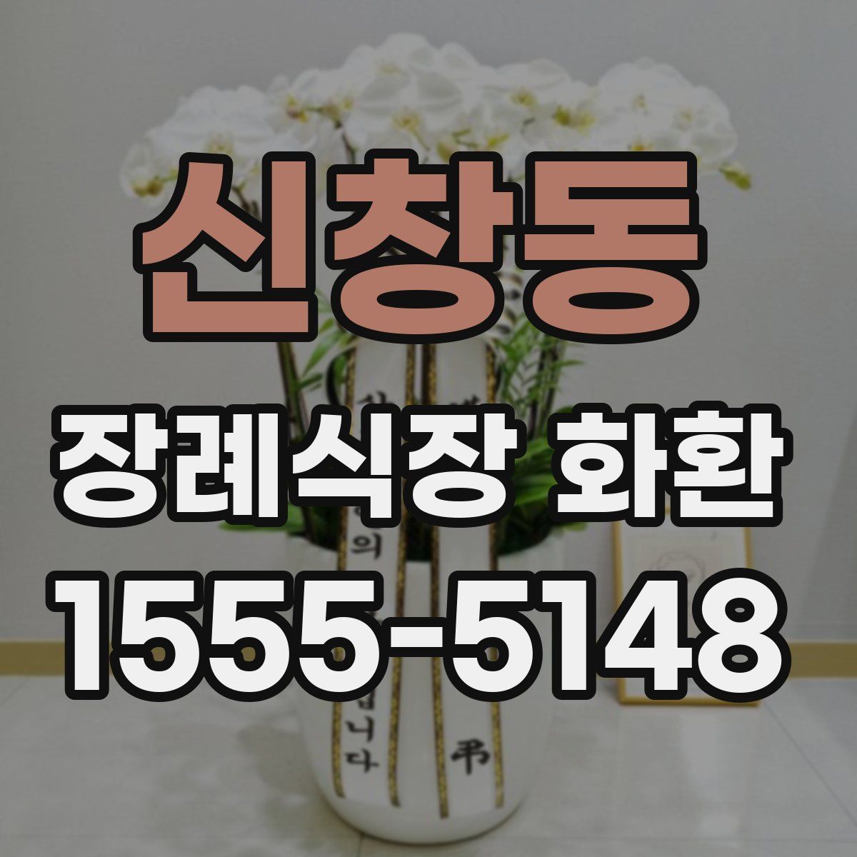 신창동 장례식장 화환