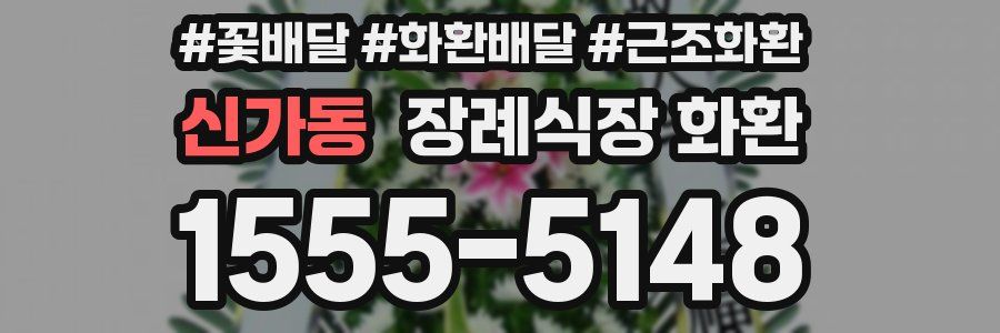신가동 장례식장 화환