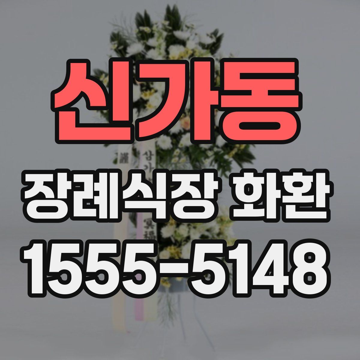 신가동 장례식장 화환