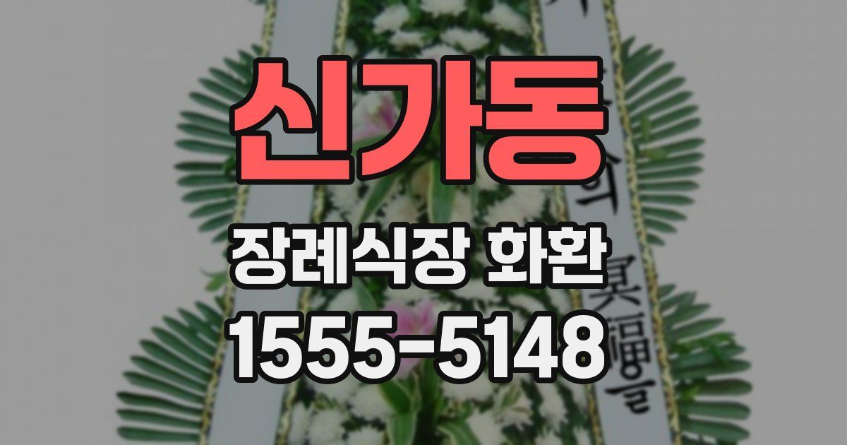 신가동 장례식장 화환
