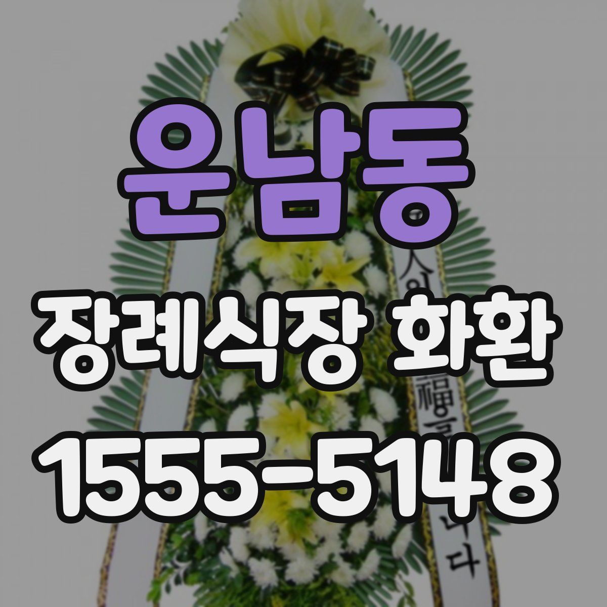 운남동 장례식장 화환