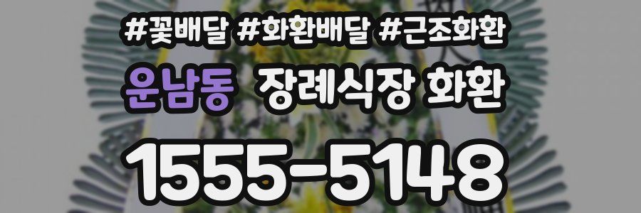 운남동 장례식장 화환