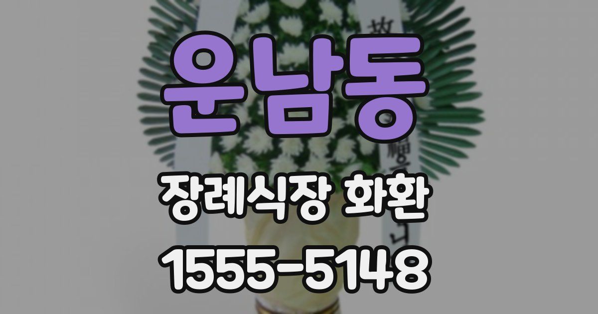 운남동 장례식장 화환