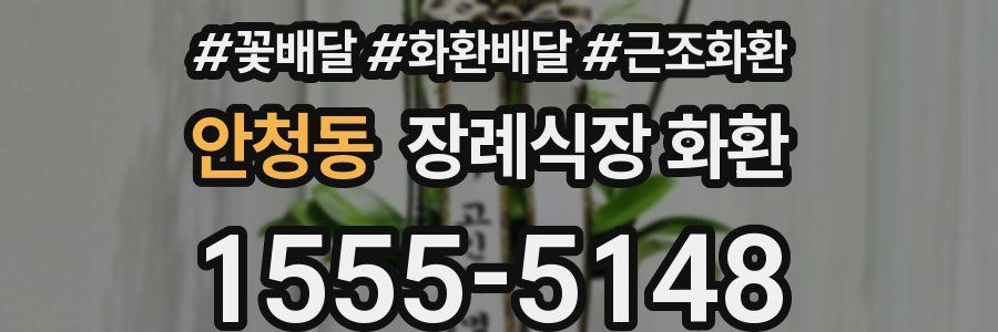 안청동 장례식장 화환