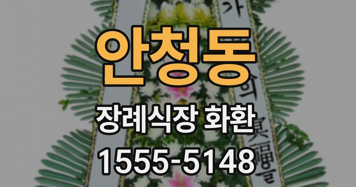안청동 장례식장 화환