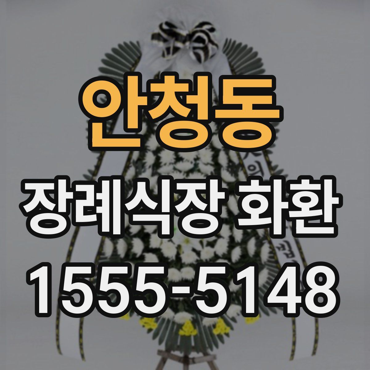 안청동 장례식장 화환