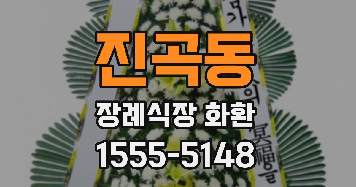 진곡동 장례식장 화환
