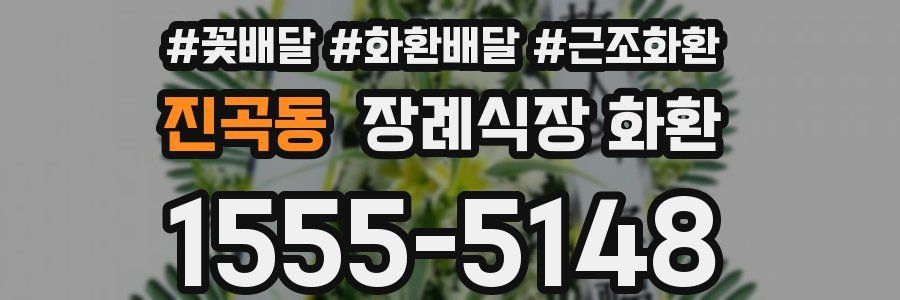 진곡동 장례식장 화환