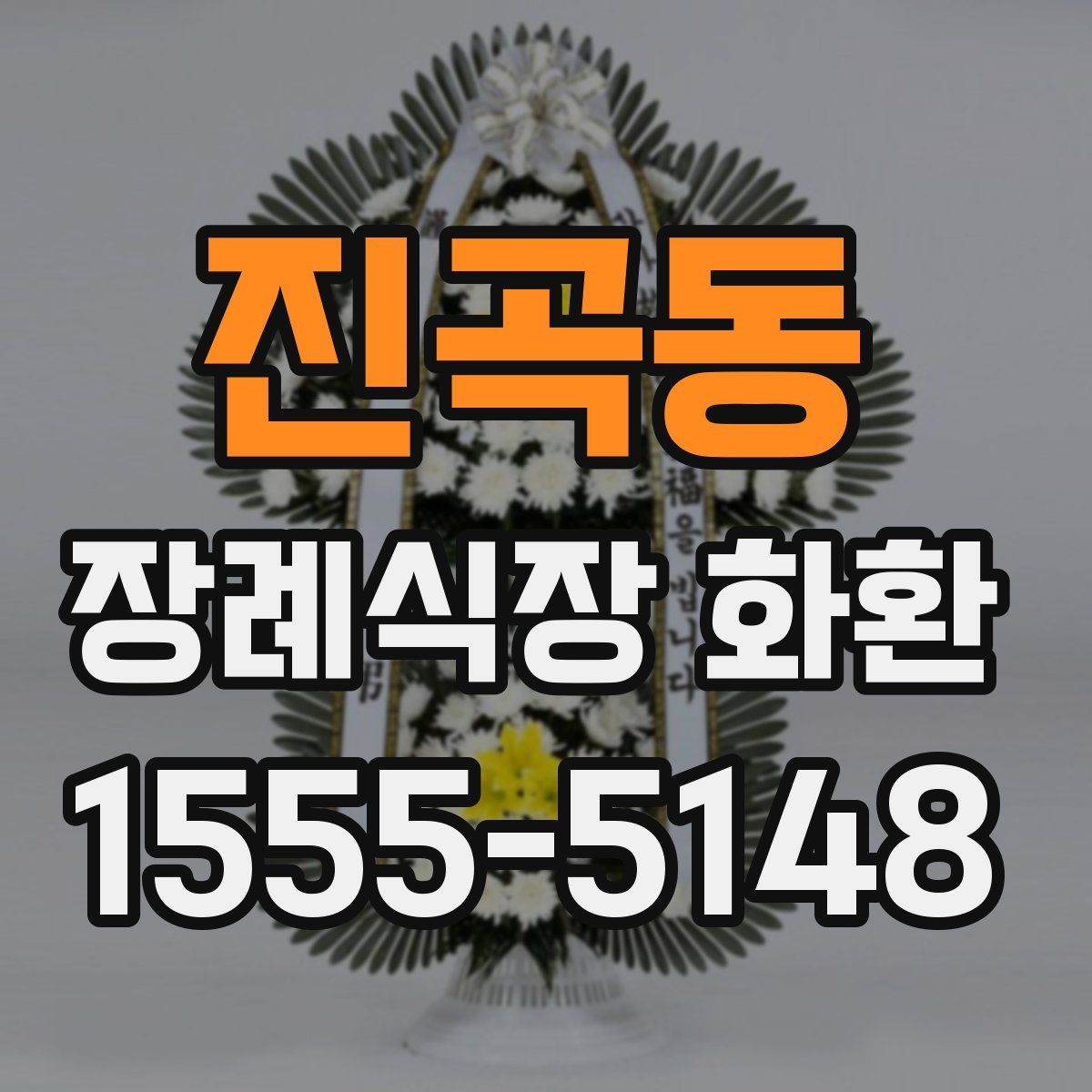 진곡동 장례식장 화환