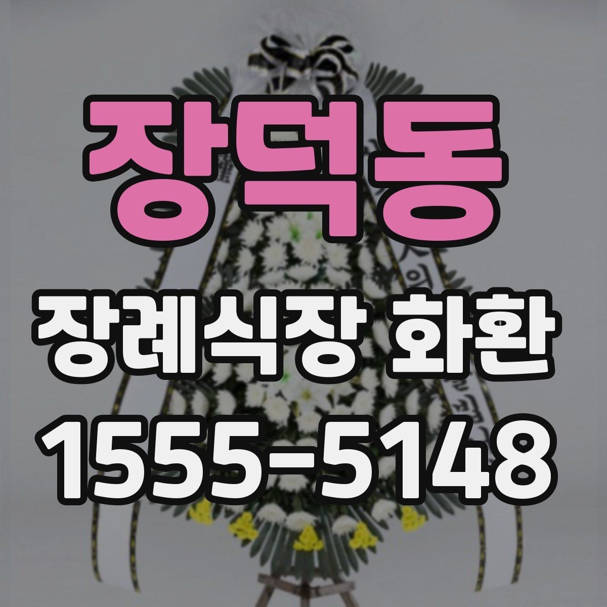 장덕동 장례식장 화환 준비물과 주문 전 체크리스트