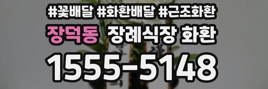 장덕동 장례식장 화환