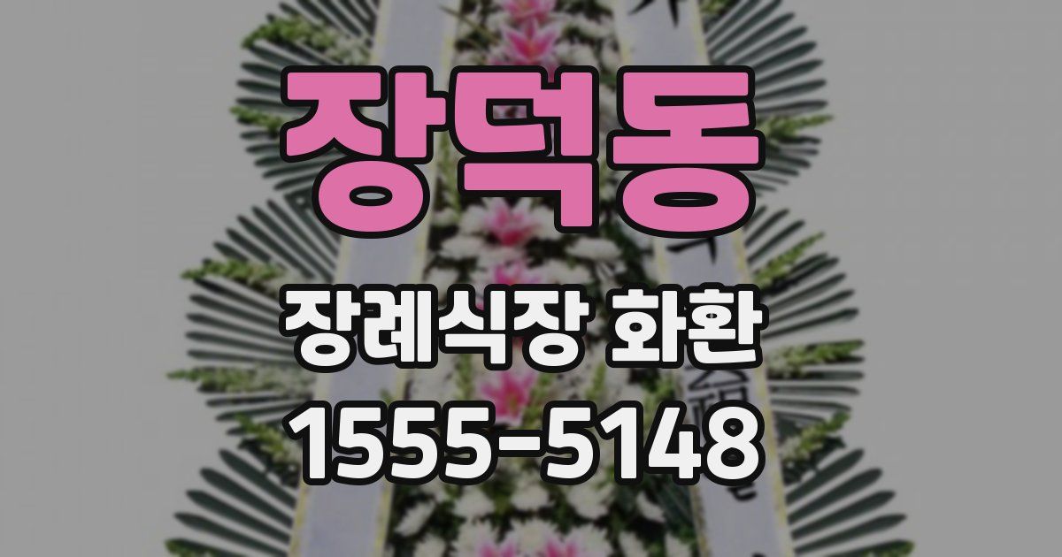 장덕동 장례식장 화환