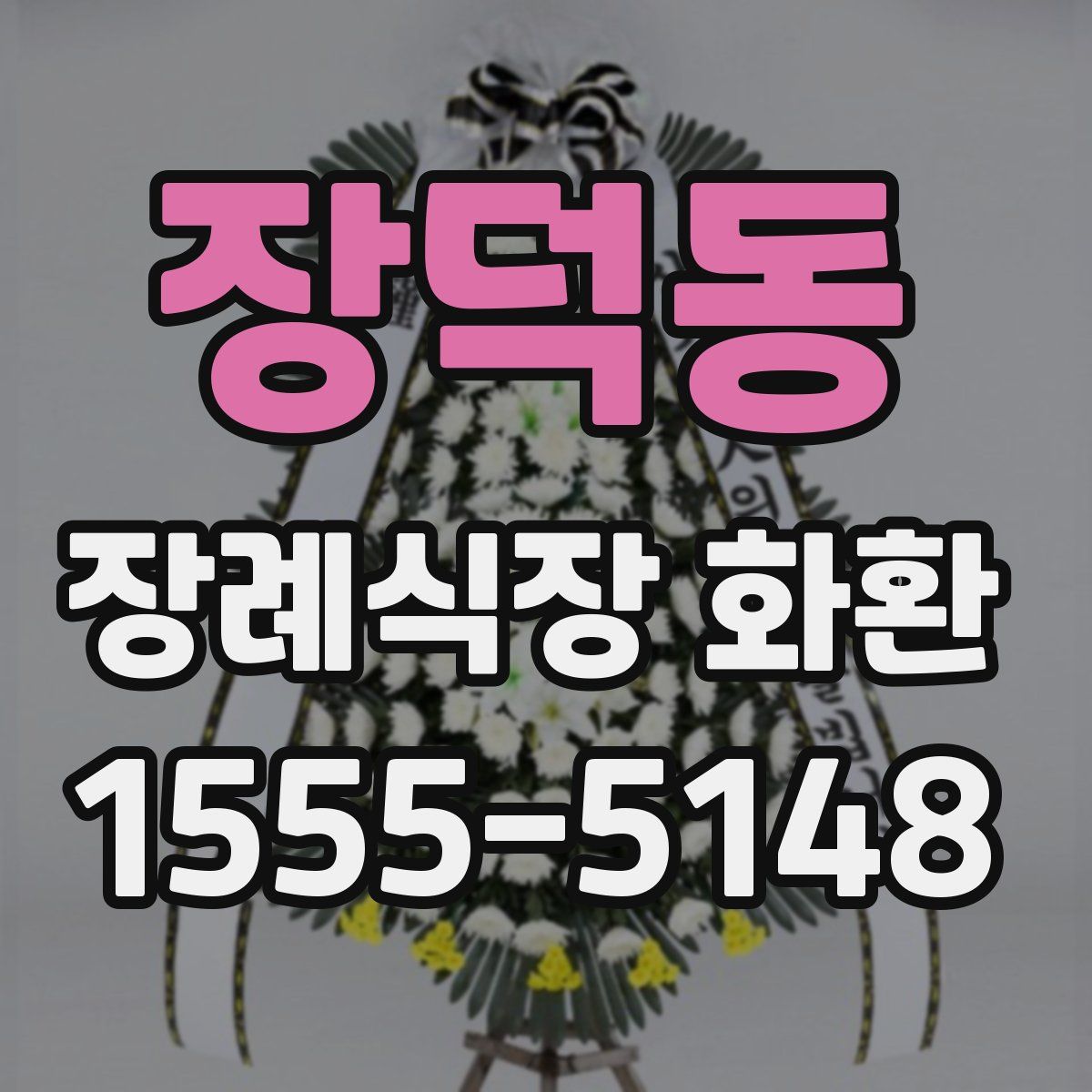 장덕동 장례식장 화환