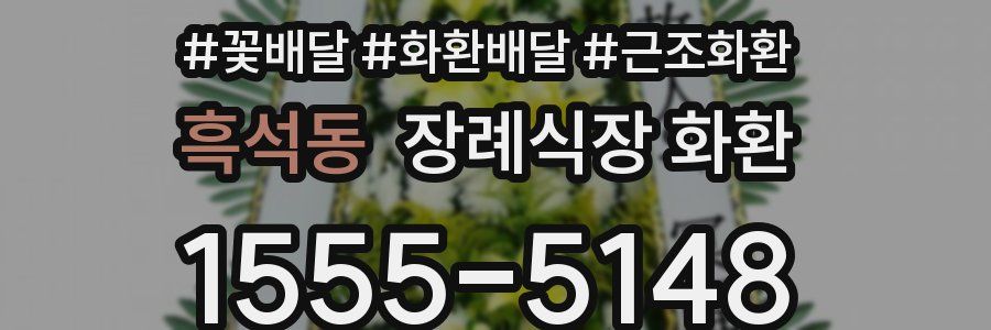 흑석동 장례식장 화환