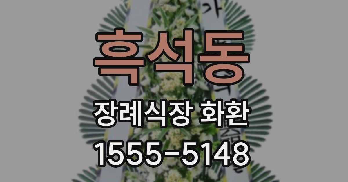 흑석동 장례식장 화환
