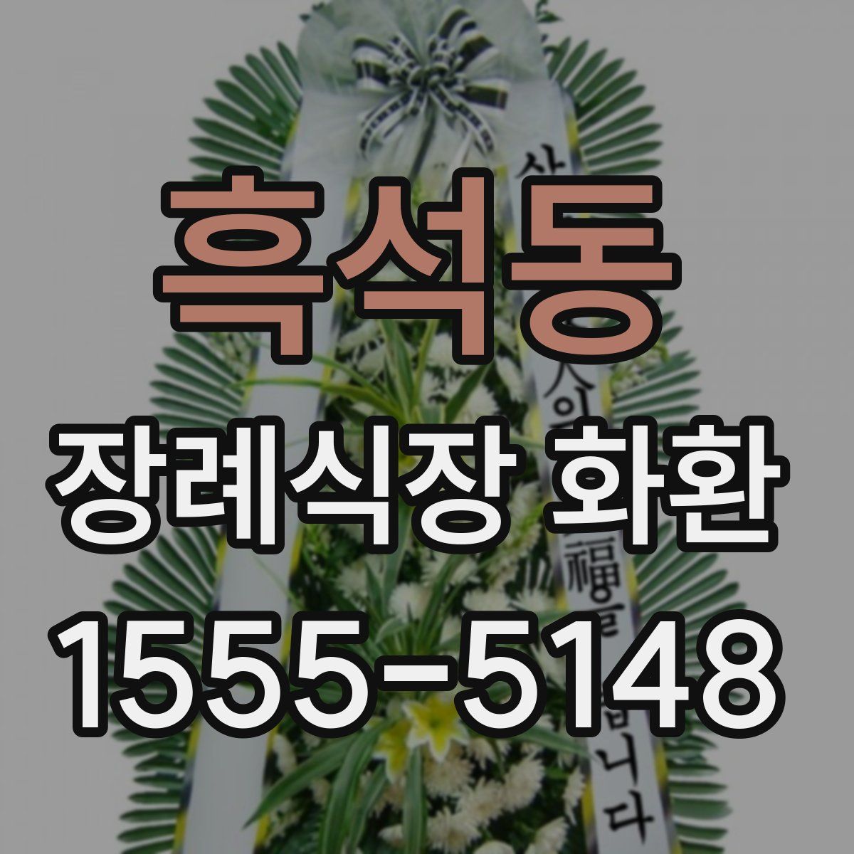흑석동 장례식장 화환
