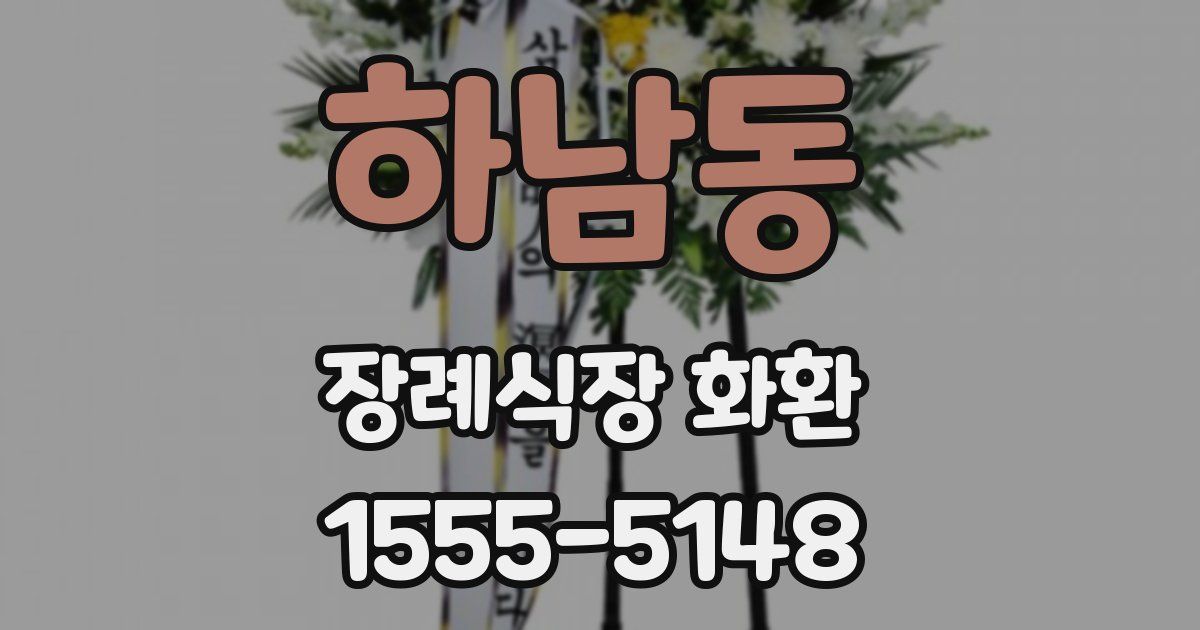 하남동 장례식장 화환