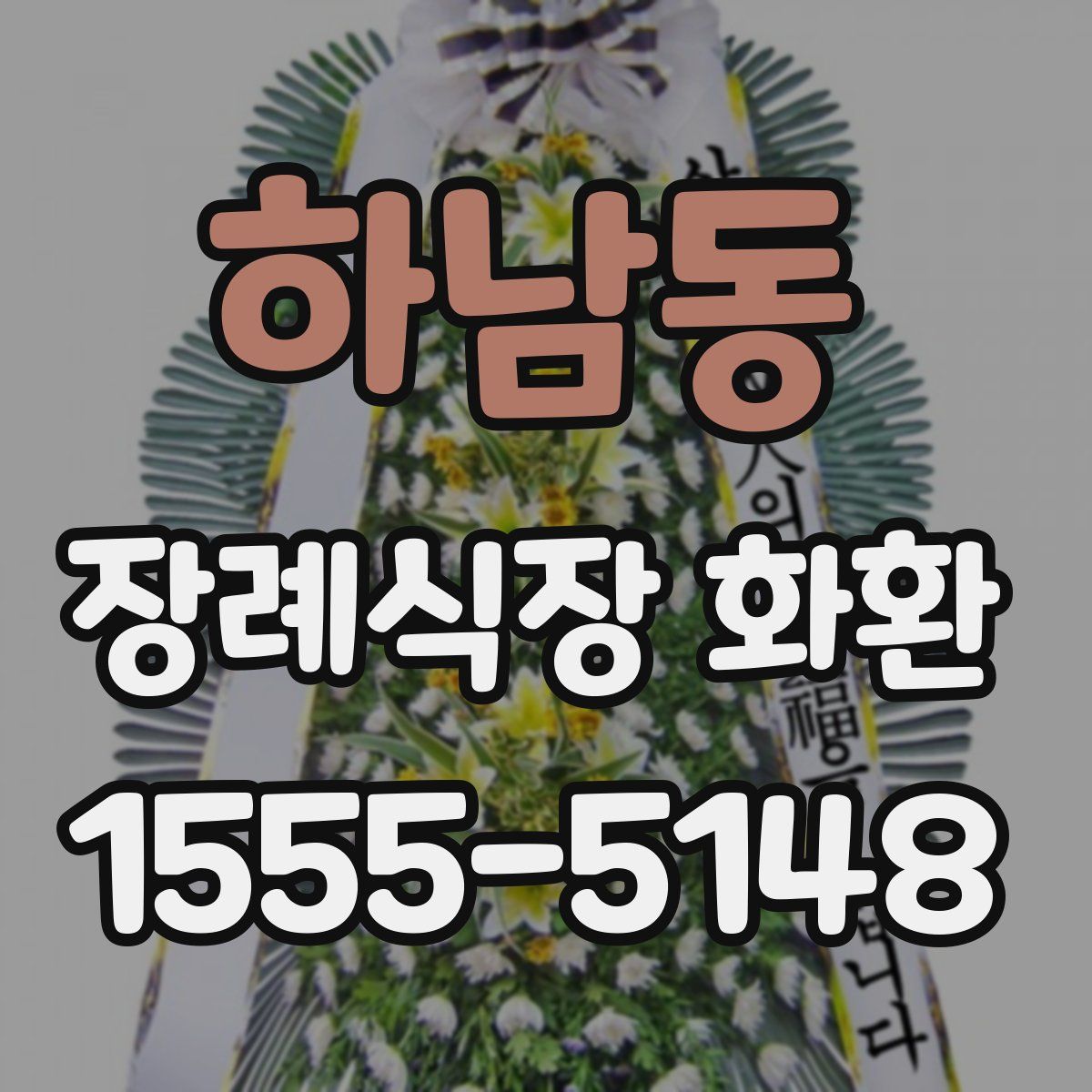 하남동 장례식장 화환