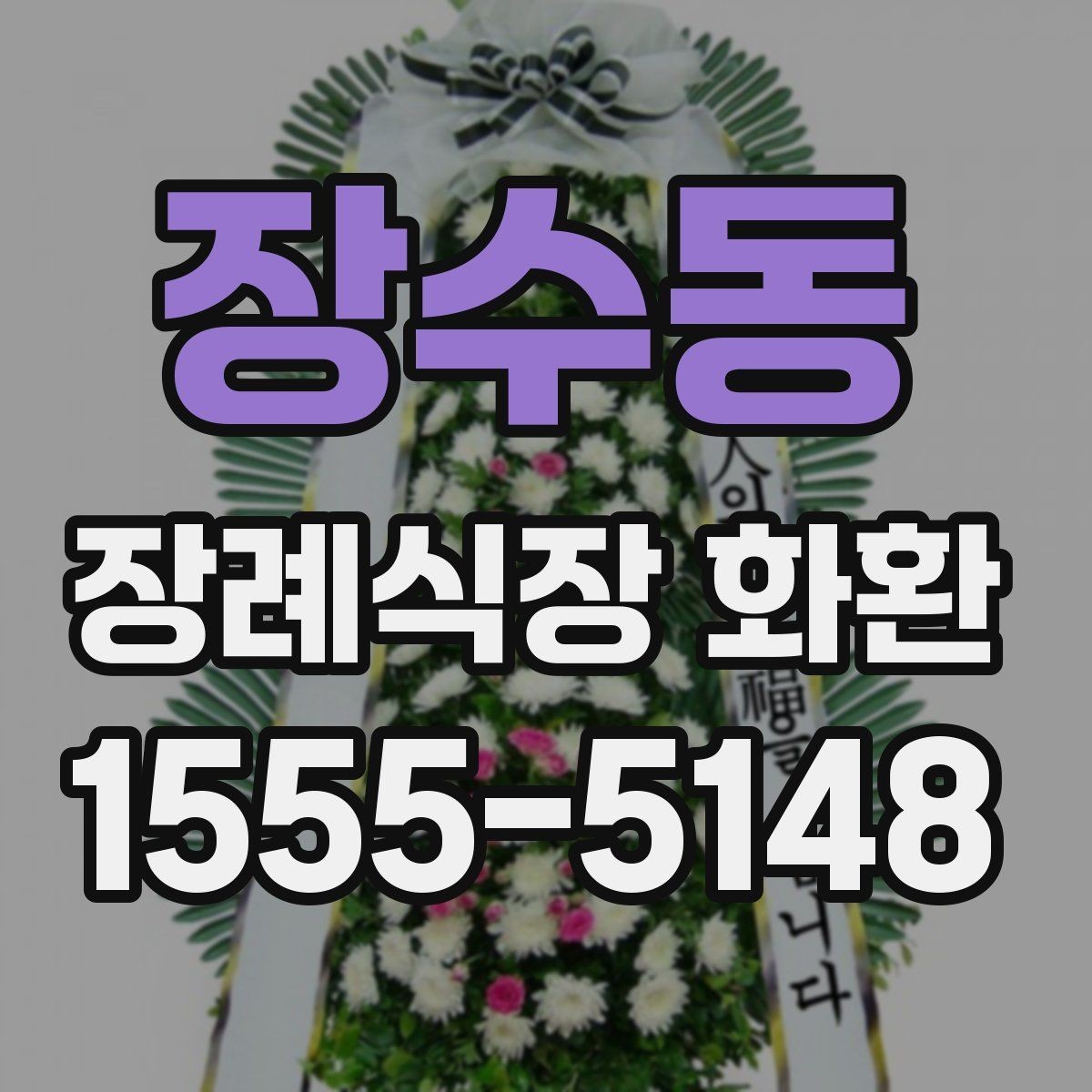 장수동 장례식장 화환 배송 완료까지 걸리는 시간 확인하기