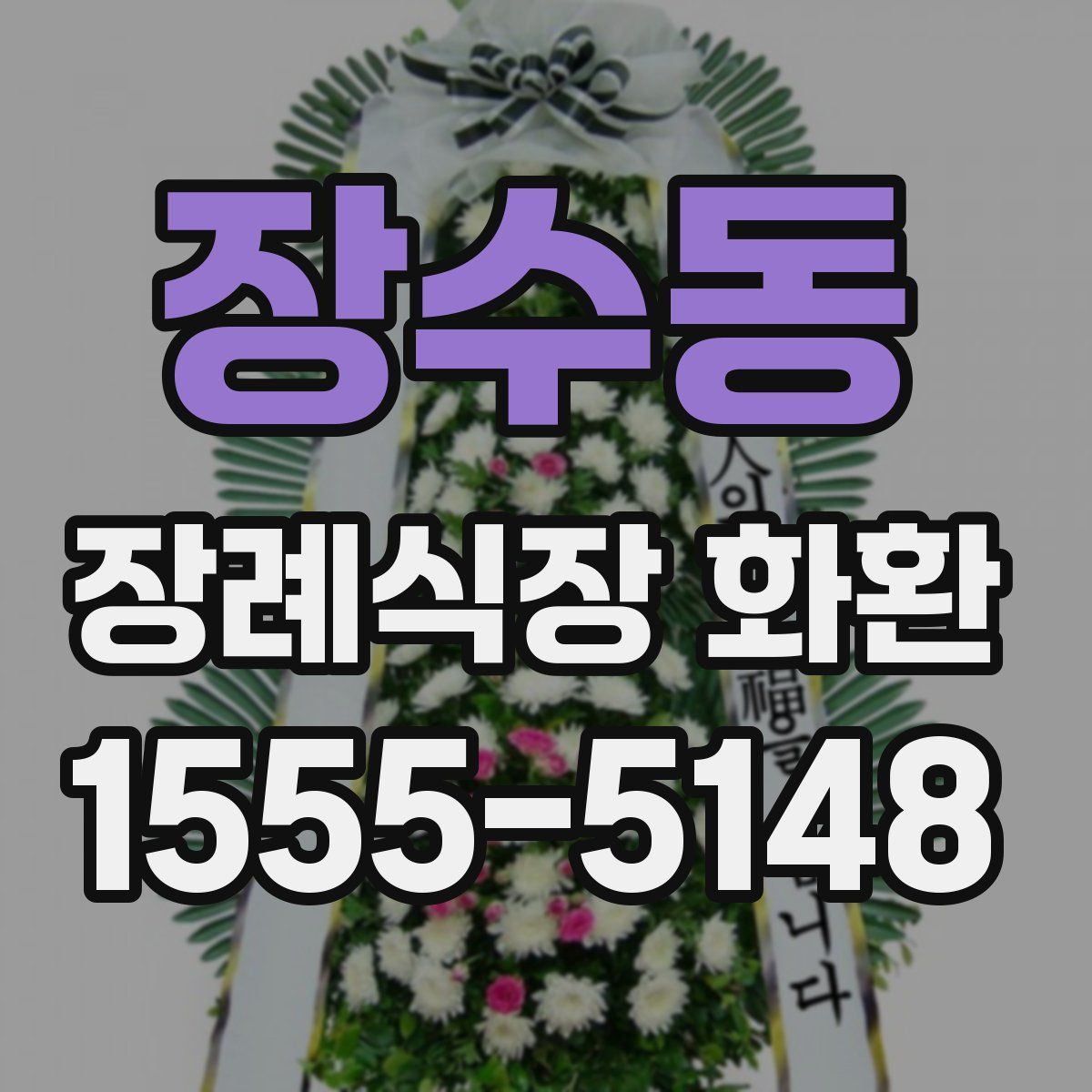 장수동 장례식장 화환