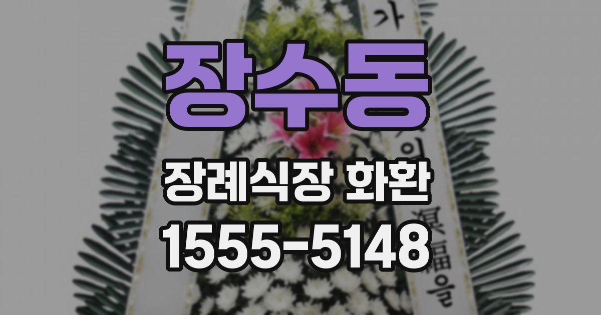 장수동 장례식장 화환
