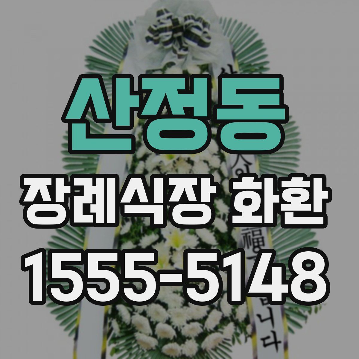 산정동 장례식장 화환