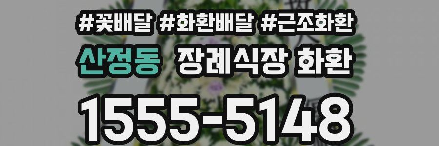 산정동 장례식장 화환