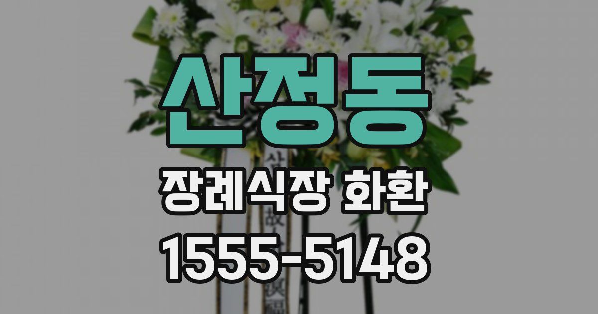 산정동 장례식장 화환