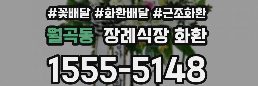 월곡동 장례식장 화환