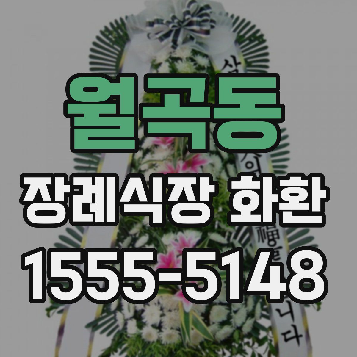 월곡동 장례식장 화환