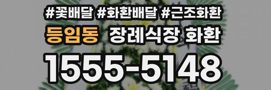 등임동 장례식장 화환