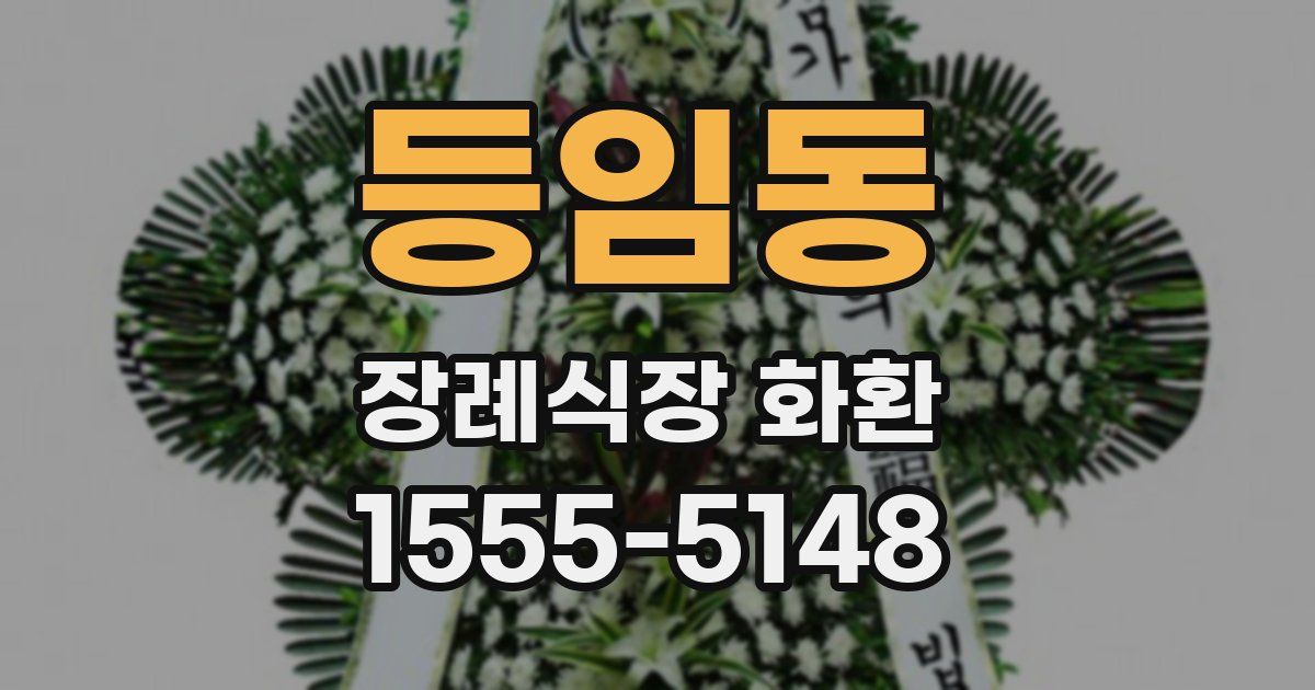등임동 장례식장 화환