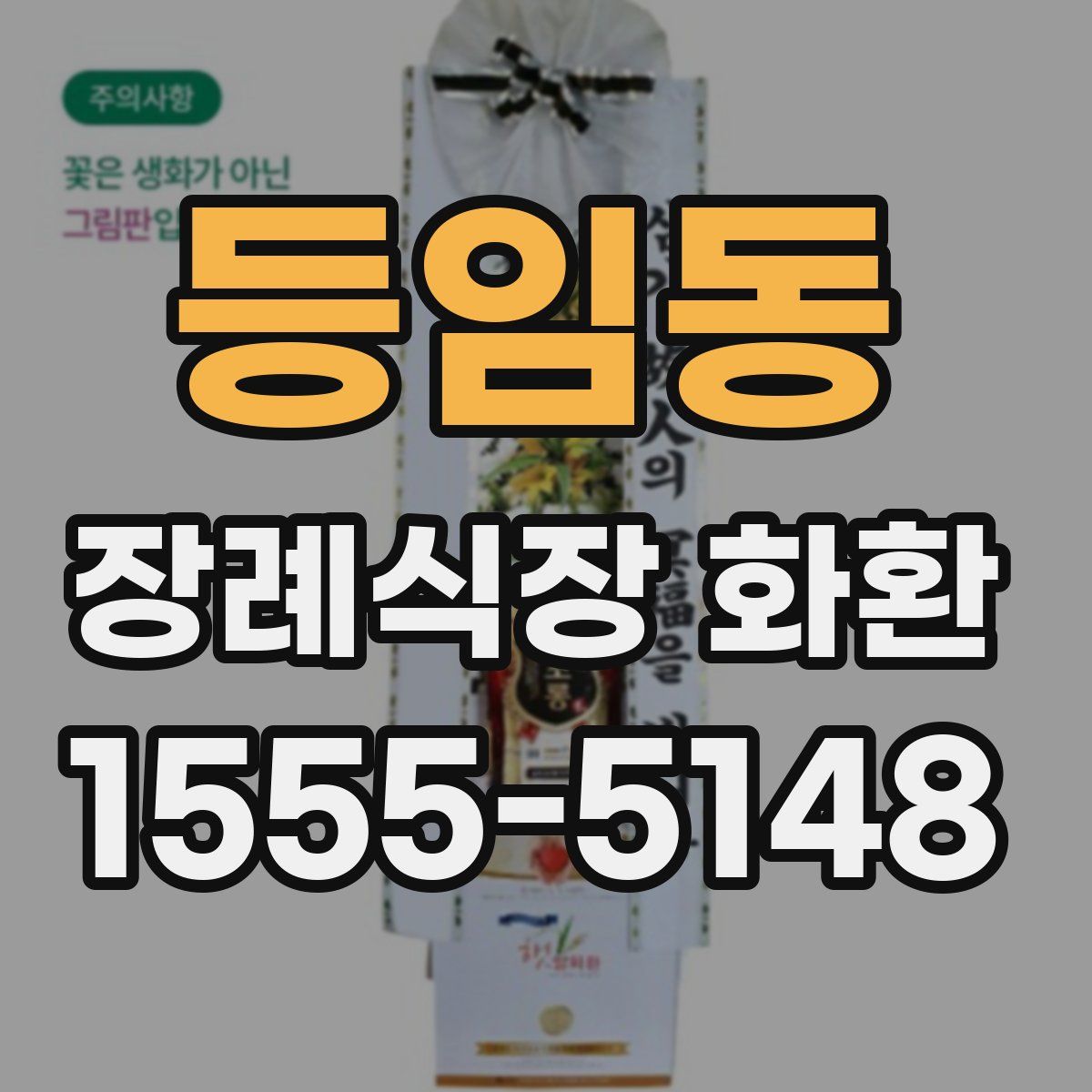 등임동 장례식장 화환