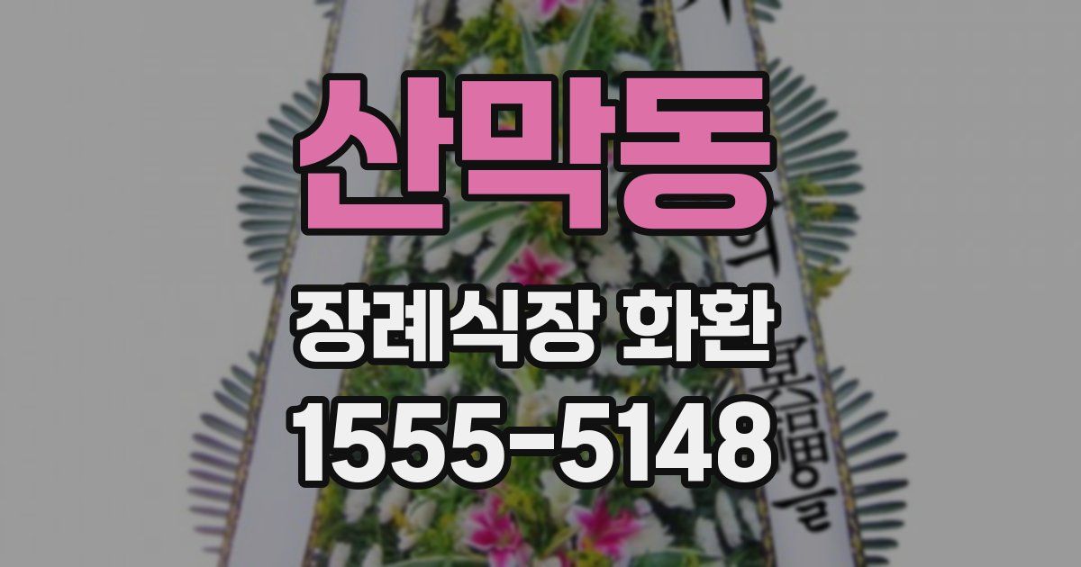산막동 장례식장 화환