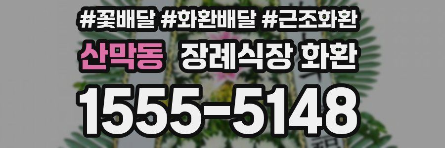 산막동 장례식장 화환