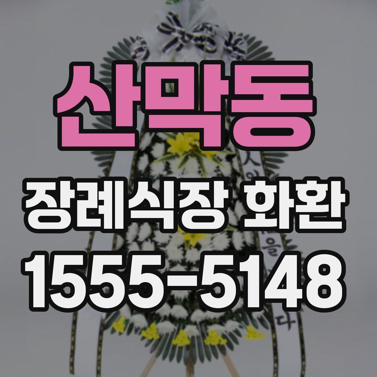 산막동 장례식장 화환