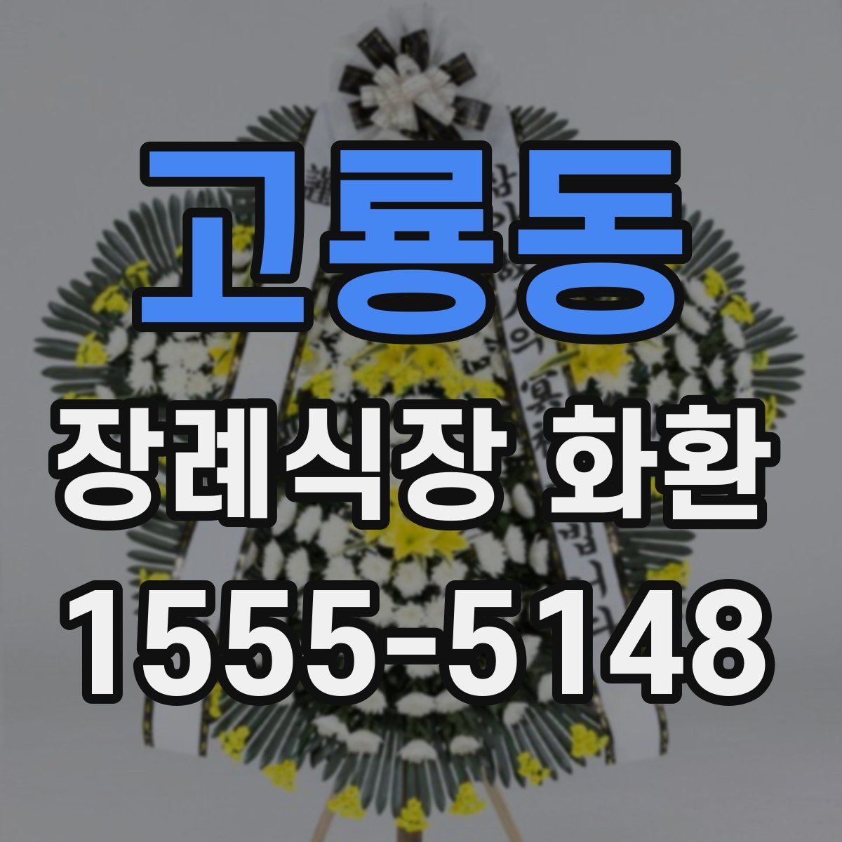 고룡동 장례식장 화환