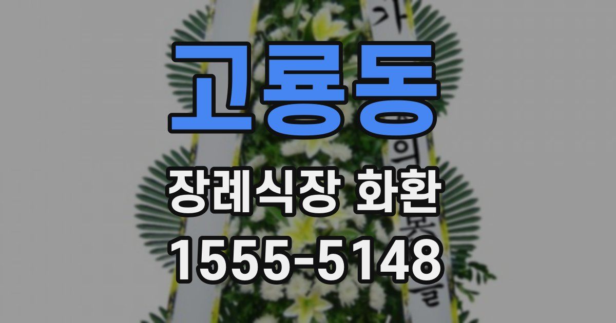 고룡동 장례식장 화환