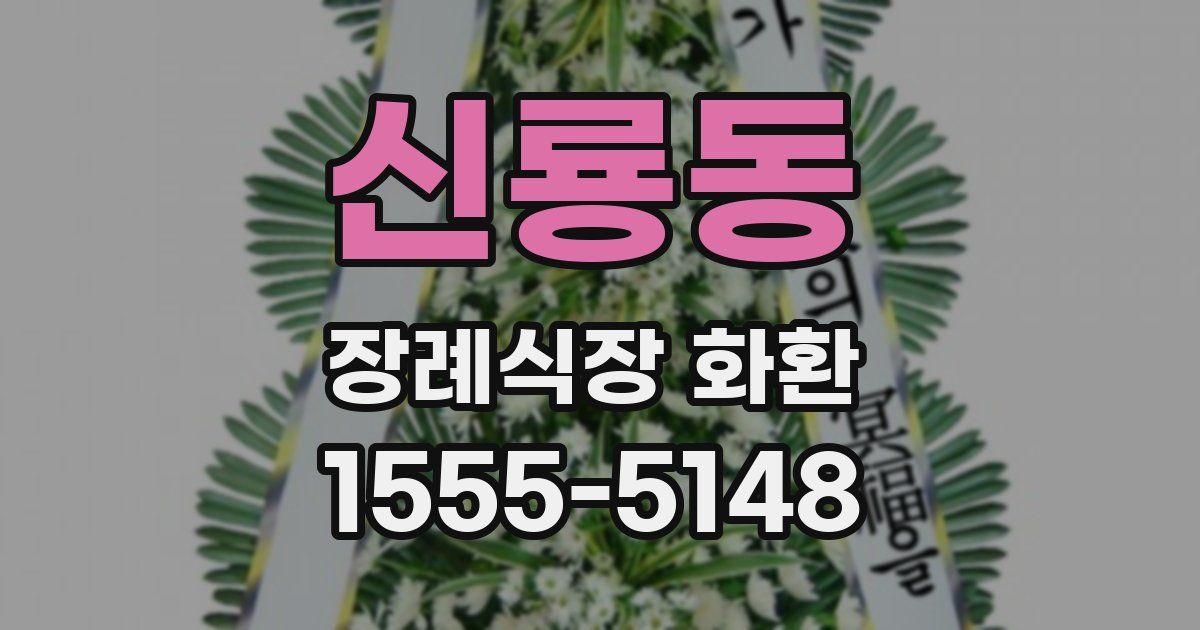 신룡동 장례식장 화환