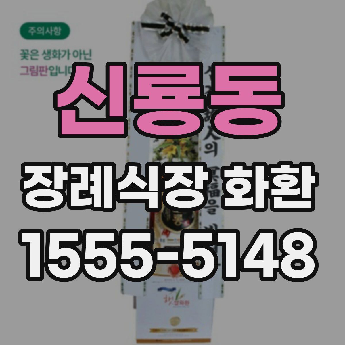 신룡동 장례식장 화환