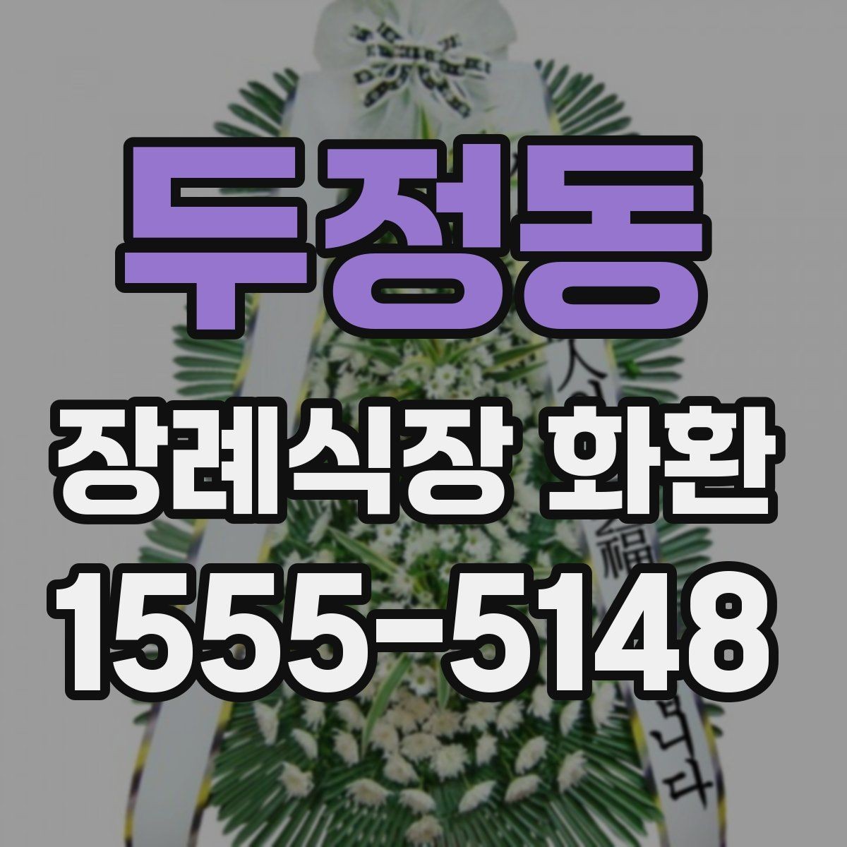 두정동 장례식장 화환 급한 일정에도 차분하게 준비하는 법