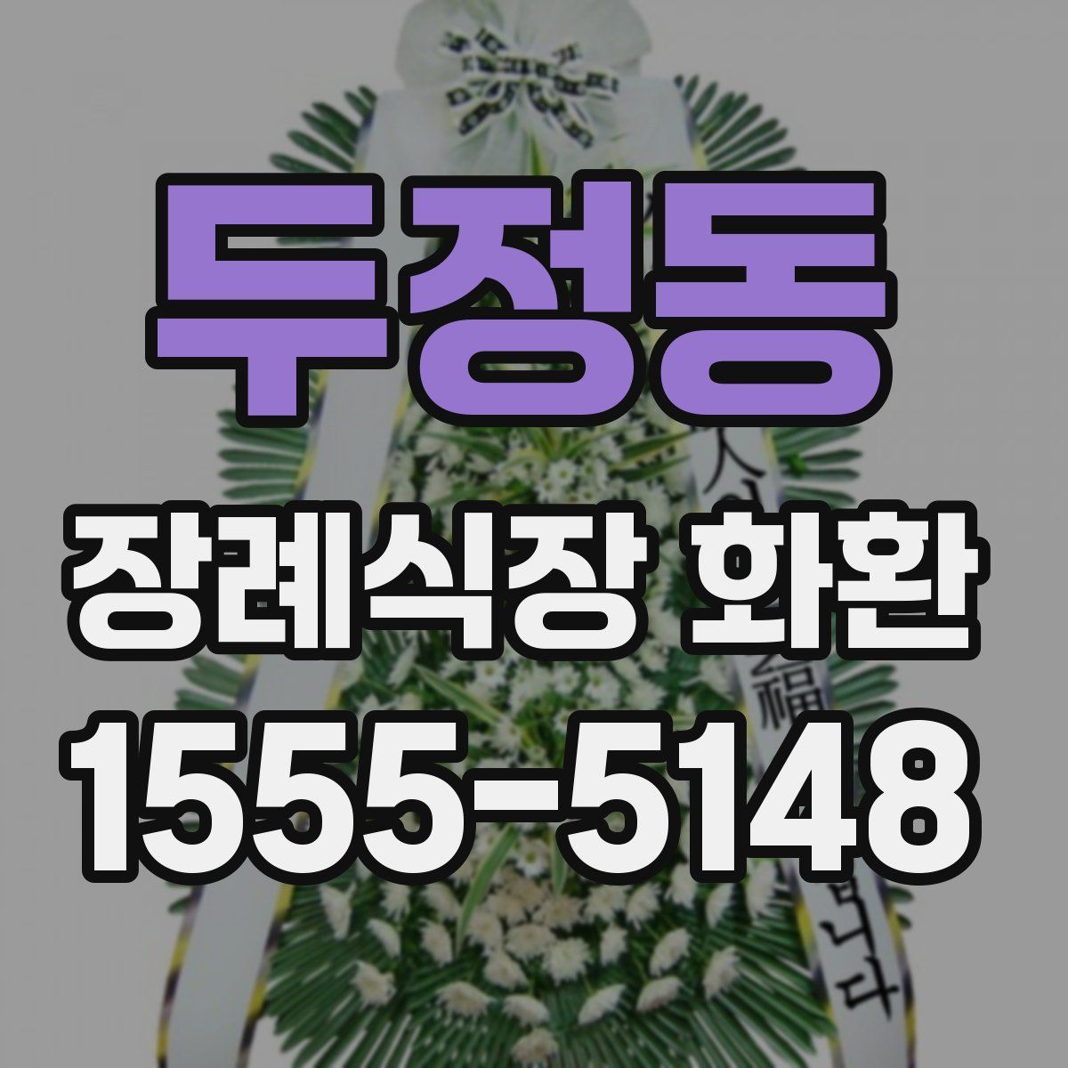 두정동 장례식장 화환