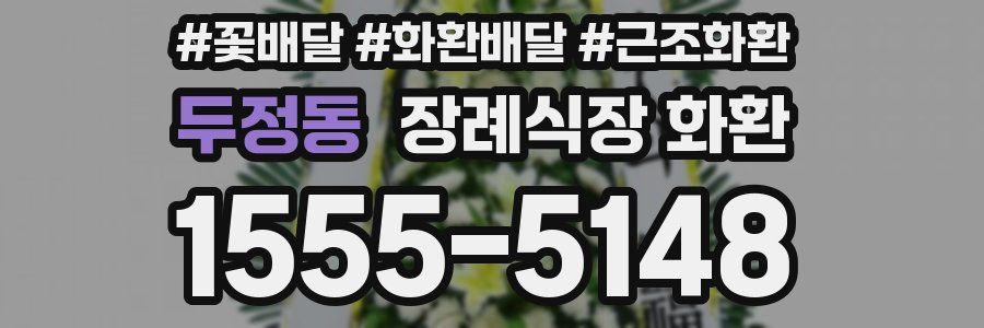 두정동 장례식장 화환
